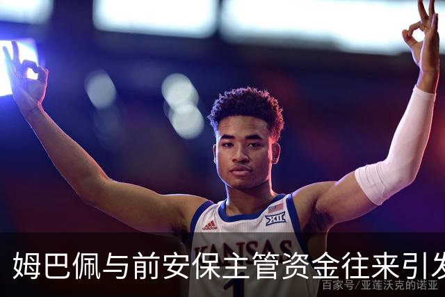 姆巴佩与前安保主管资金往来引发调查